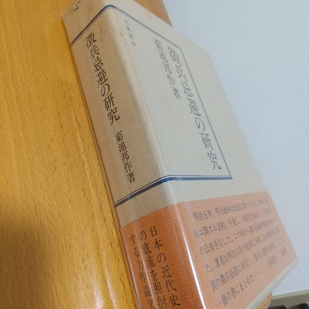 徹兵忌避の研究 菊池邦作著