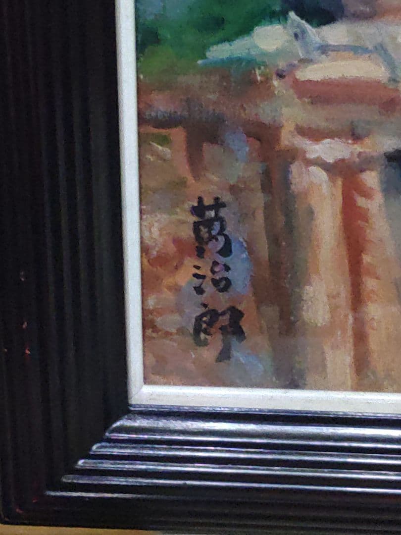 寺内萬治郎　油彩画　「鉄道」　真贋不明　かわいい風景画　良い感じの額装