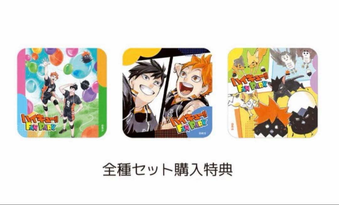ハイキュー　ファンパーク　アートコースター　全種セット特典付き　４BOX