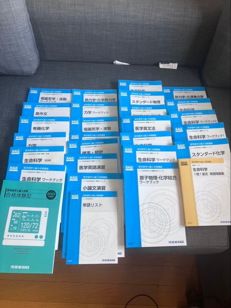 【未使用品】河合塾KALS医学部学士編入テキストフルセット2024年版 値下げ可