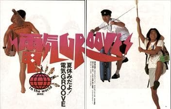 電気グルーヴ 雑誌 切り抜き 250P 貴重 デビュー～／連載 前・後編あり