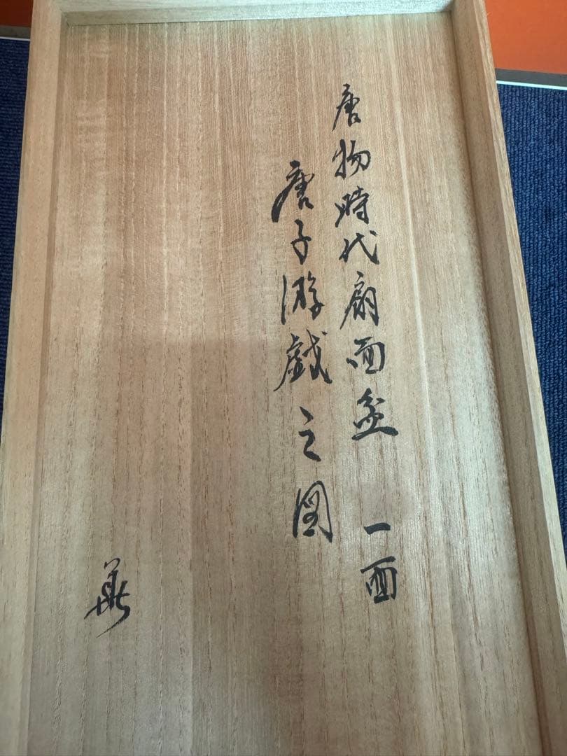 1738  唐物扇面盆　唐子遊戯の図　時代物