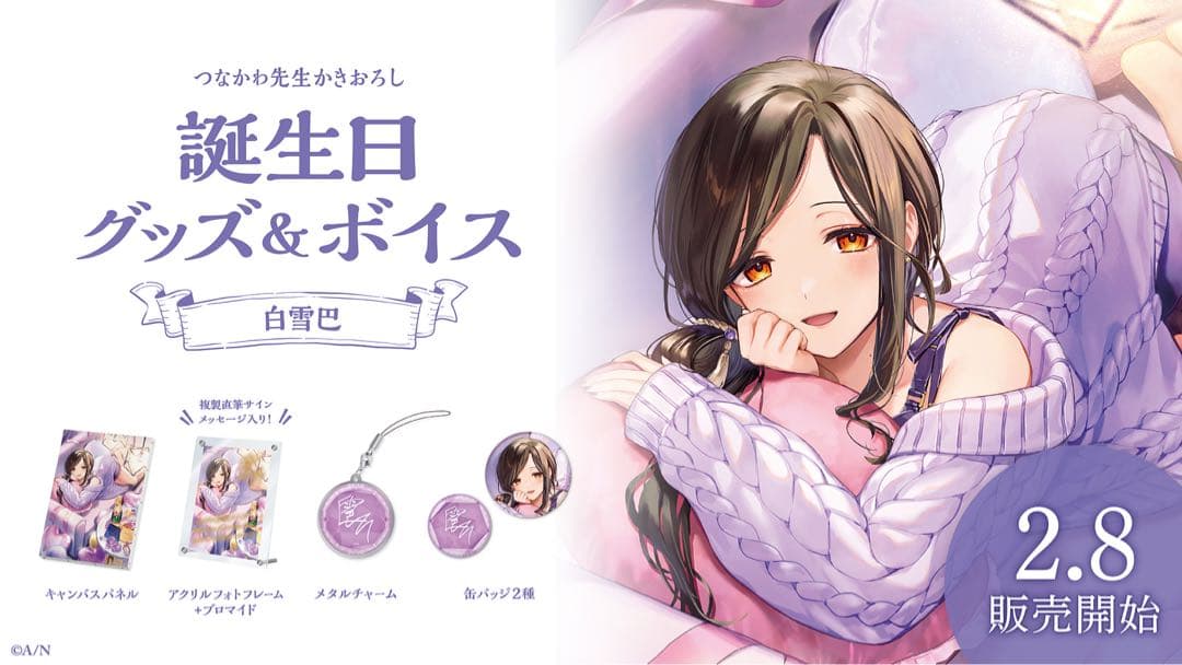 にじさんじ　白雪巴　誕生日グッズ&ボイス 2024 グッズセット