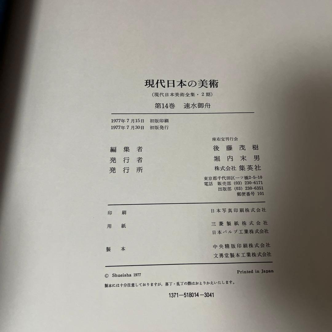 【初版・希少・絶版】現代日本の美術〈14〉速水御舟 (1977年)