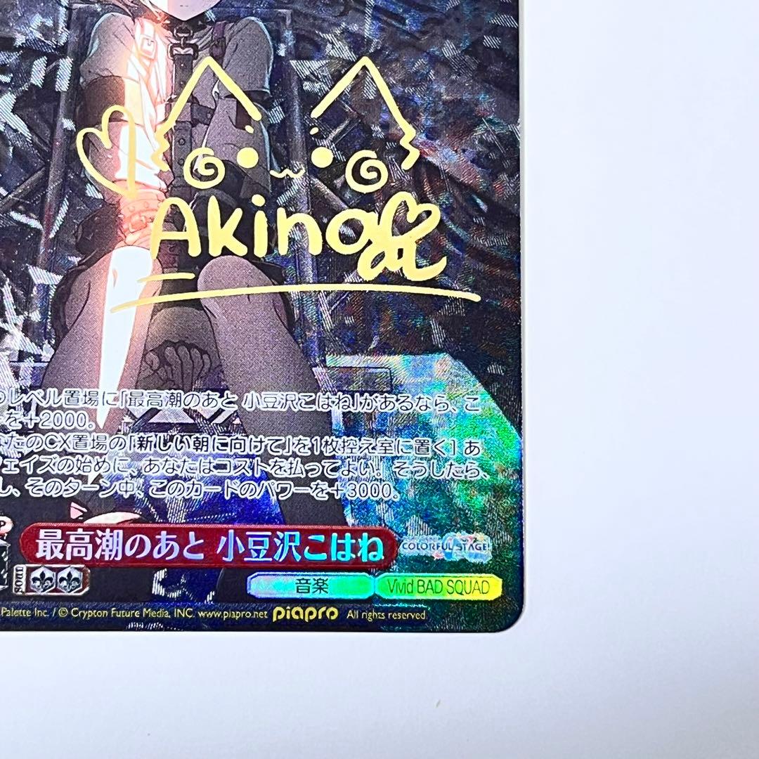 プロセカ　最高潮のあと　小豆沢こはね　SP サイン