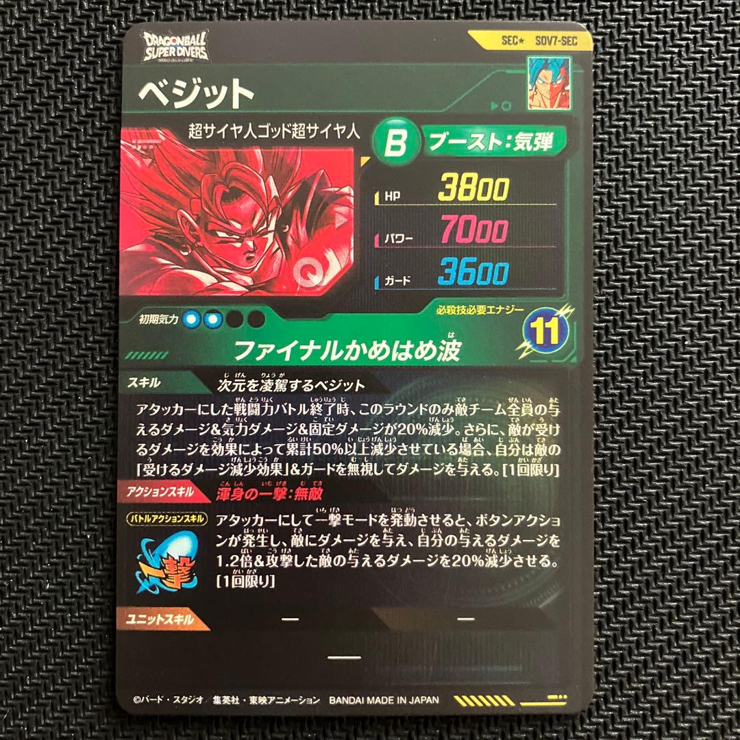 ドラゴンボールスーパーダイバーズ SDV7-SEC ベジット　パラレル