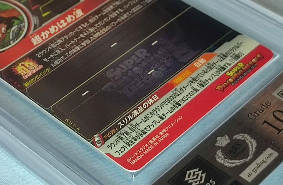 ARS10 SDBH MM5-018 DA 孫悟空【鑑定書付】