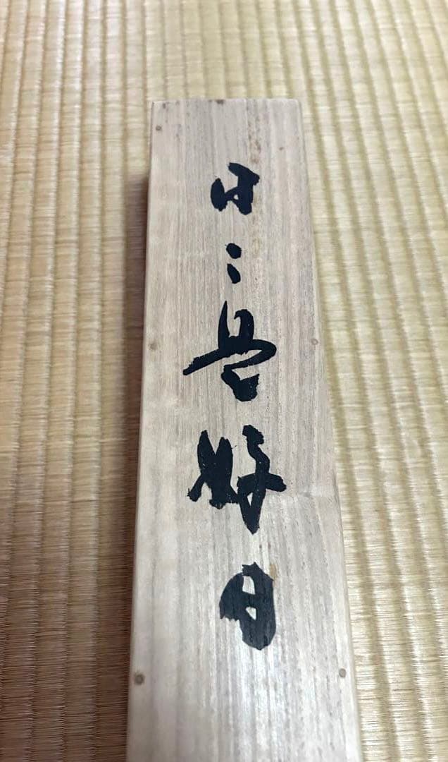 掛け軸　日々是好日