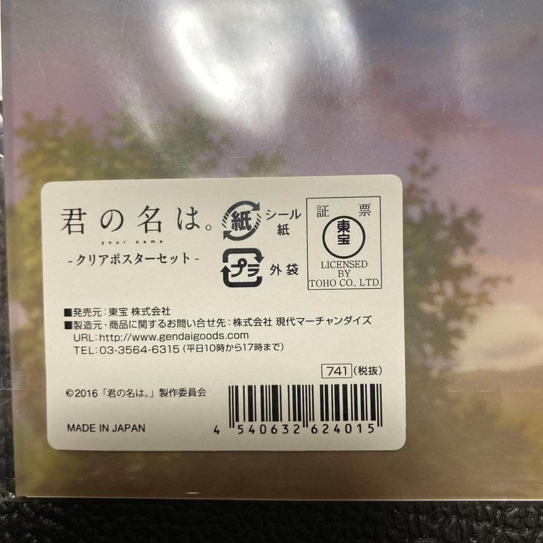 君の名は。 B2ポスター セット Tシャツ　スマホケース　クリアポスターセット