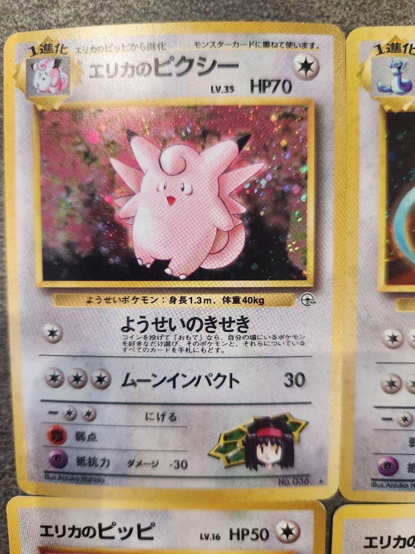 【旧裏】エリカシリーズ セット エリカのハクリューキラ・ピクシーキラ等