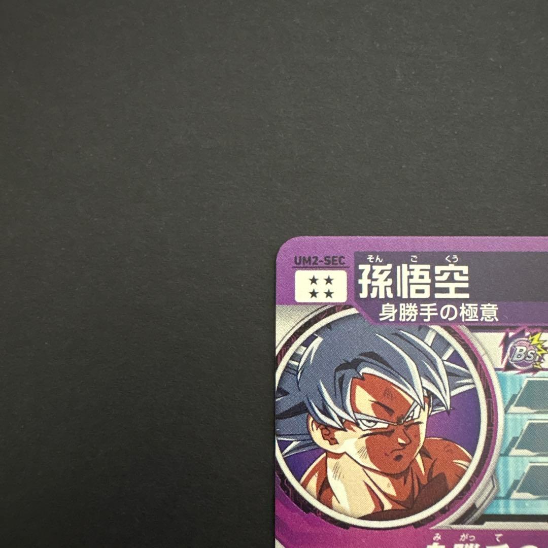 スーパードラゴンボールヒーローズ UM2-SEC 孫悟空⑧
