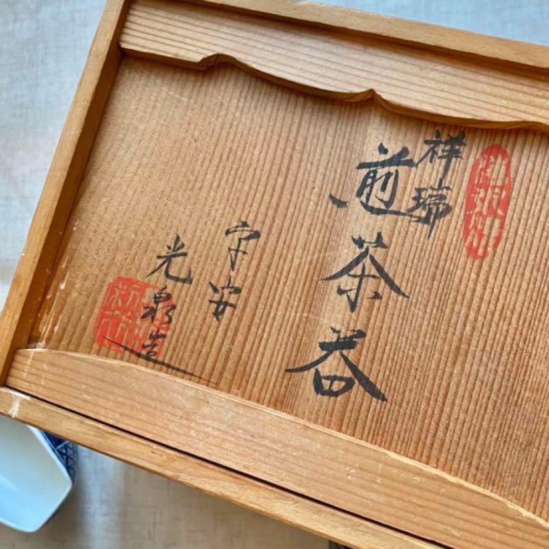 清水焼　光泉　祥瑞　茶器　染付　共箱　木箱