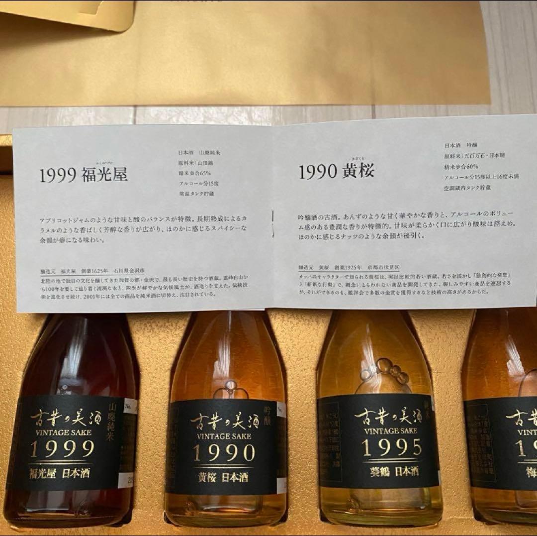 日本酒 古昔の美酒4本セット 1990-1999（バラ売り可）