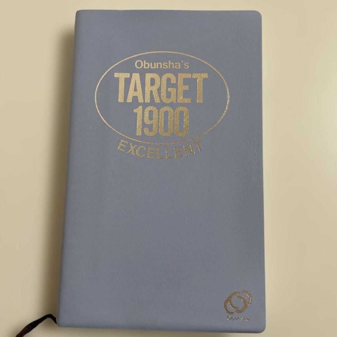 【匿名配送】旺文社 Target 1900 Excellent 英単語