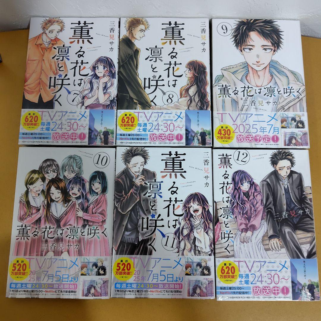 薫る花は凛と咲く　1-20巻セット　三香見サカ　全巻シュリンク未開封!