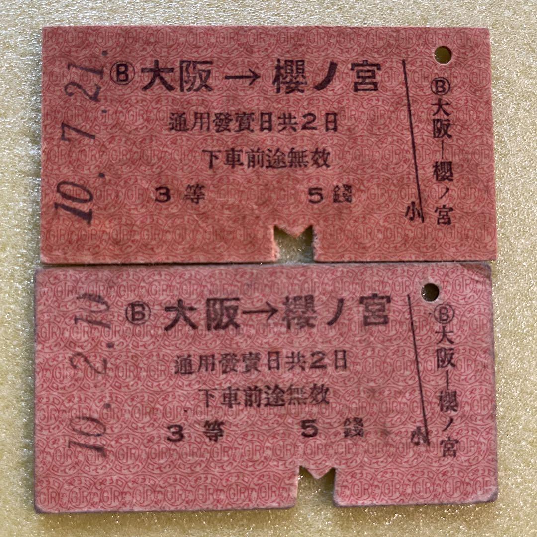 超レア　昭和十年代発行　大阪近郊　国鉄　南海電車　乗車券8枚セット