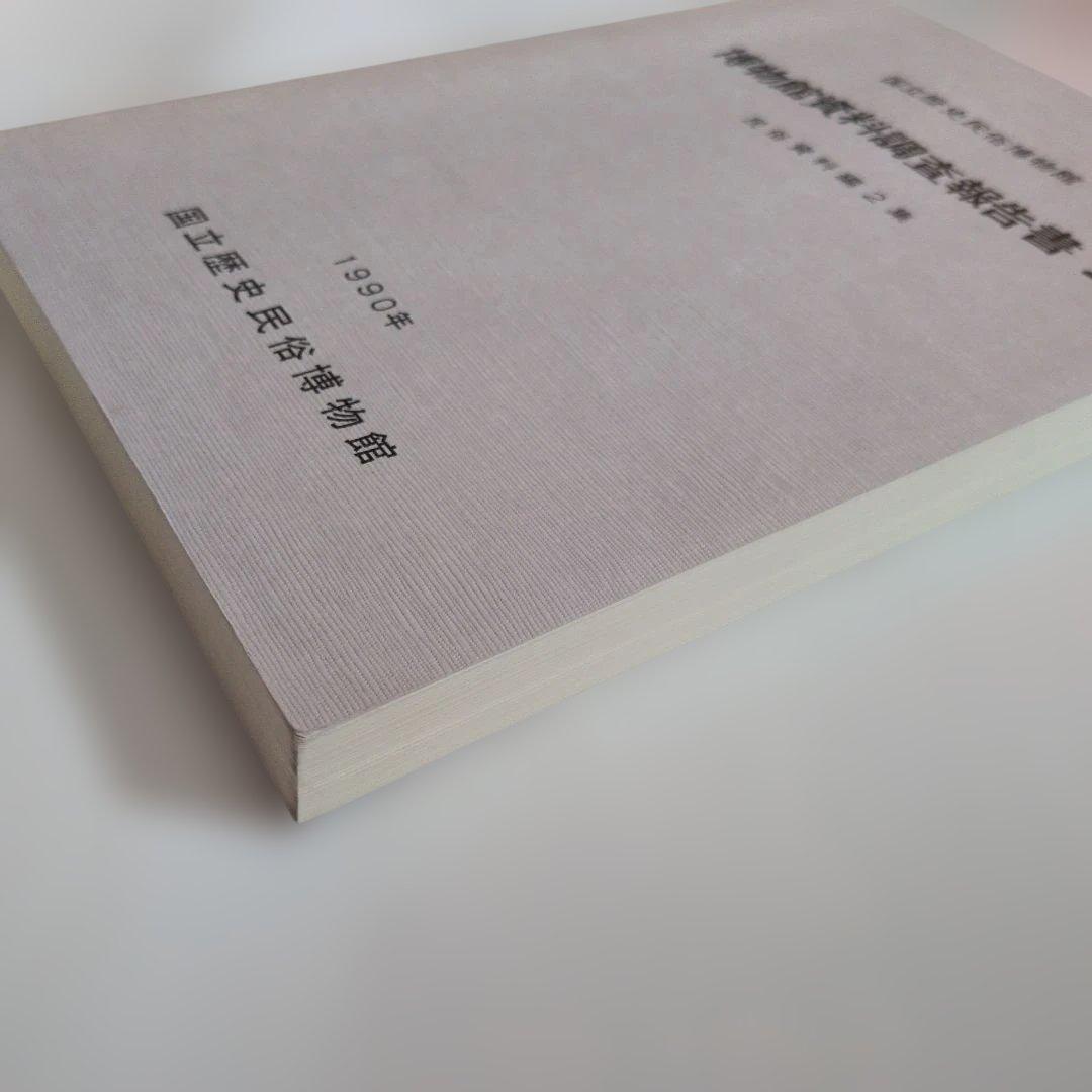 博物館　資料　調査報告書　2編　民俗資料　専門書　調査　研究
