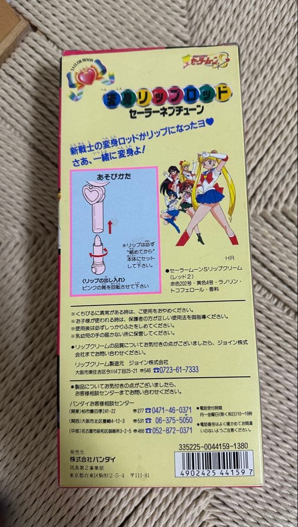 変身リップロッド セーラーネプチューン セーラームーン 当時物