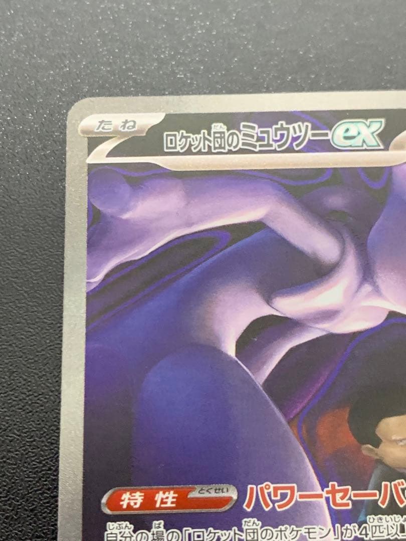 ポケモンカード ロケット団のミュウツーex SAR