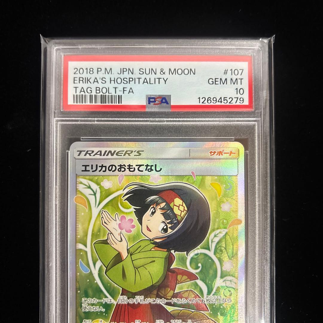 【PSA10】⭐︎エリカのおもてなし⭐︎SR/SM9/タッグボルト 107/095