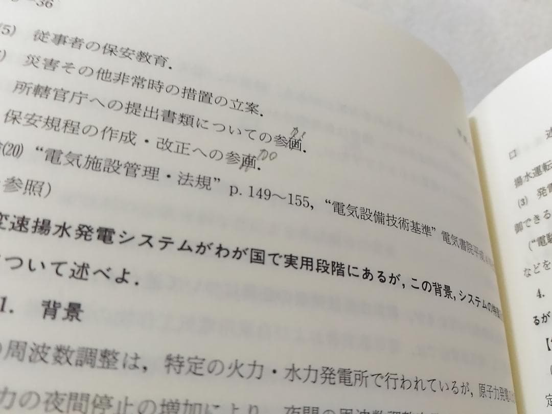 電験第1種模範解答集 平成9年版(1997年) 電気書院