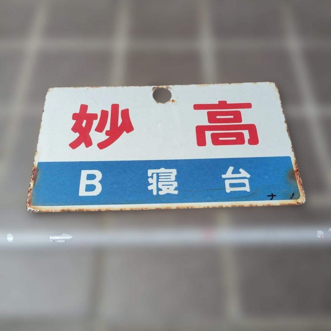 〇【サボ　愛称板】（表）妙 高 Ｂ寝台（裏）妙高　MYŌKŌ
