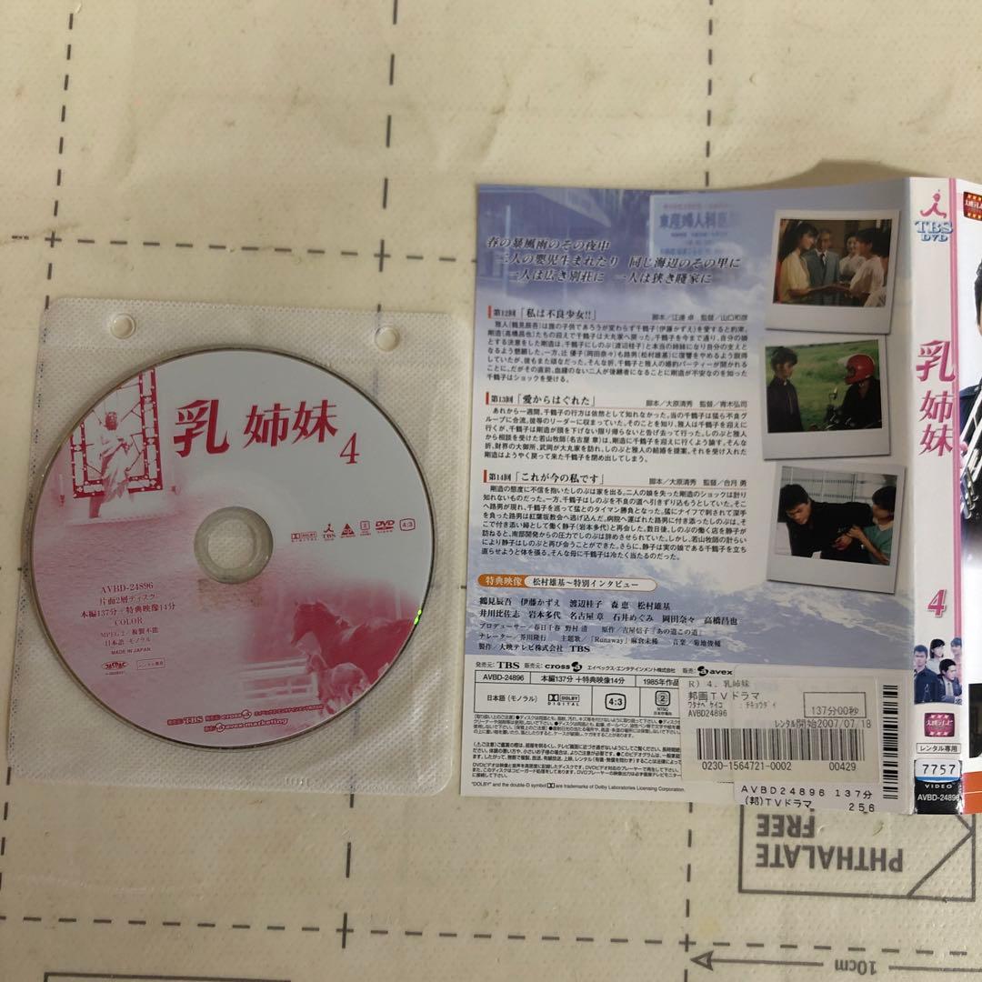 乳姉妹　DVD 伊藤かずえ　松村雄基　渡辺桂子