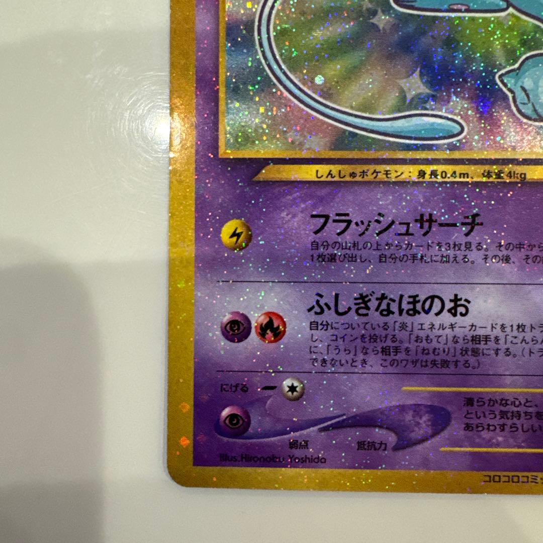 ひかるミュウ LV.24 旧裏 初期 ポケモンカード コロコロコミック 旧裏面