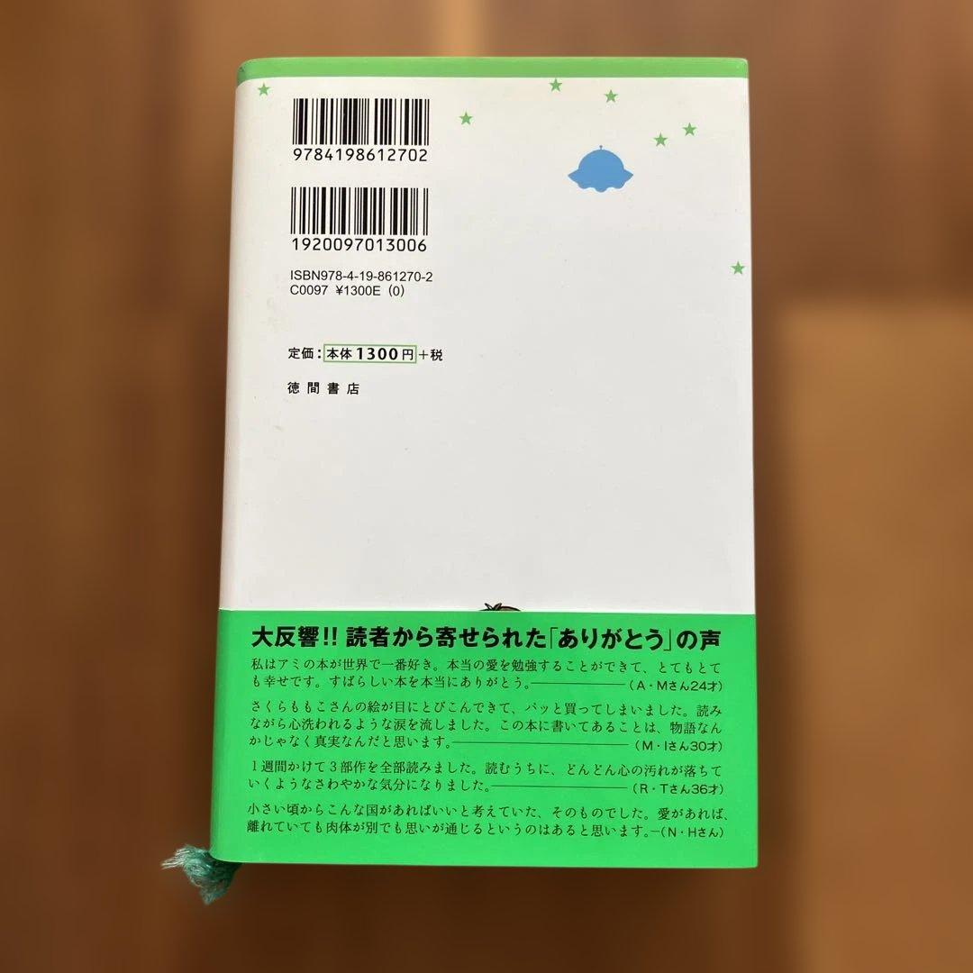 アミ 小さな宇宙人シリーズ　ハードカバー3冊セット