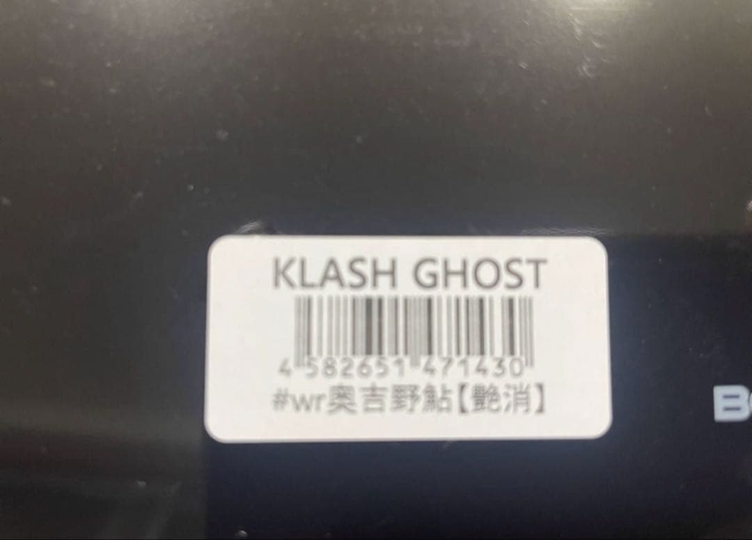 クラッシュ　ゴースト　奥吉野鮎　艶消