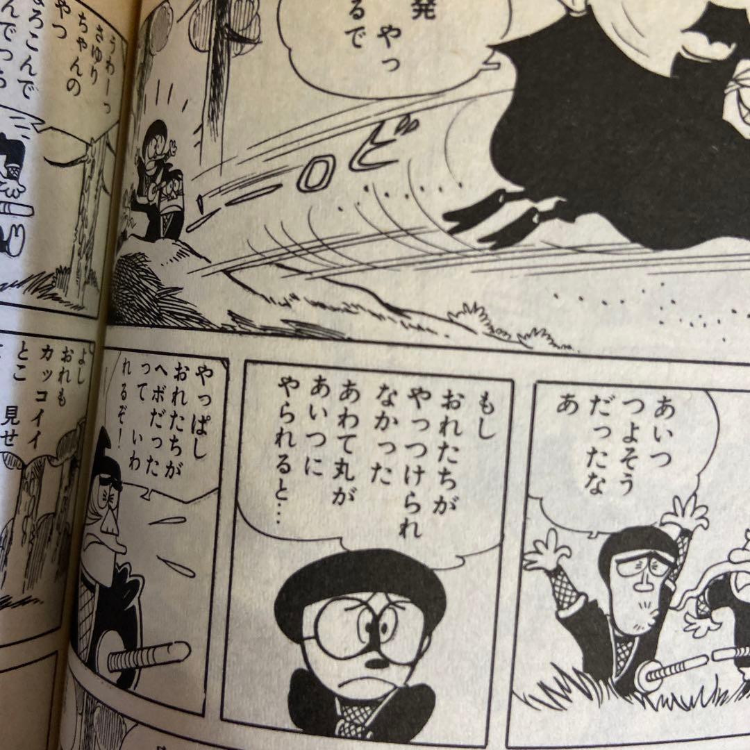 忍者あわて丸① 初版　つのだじろう