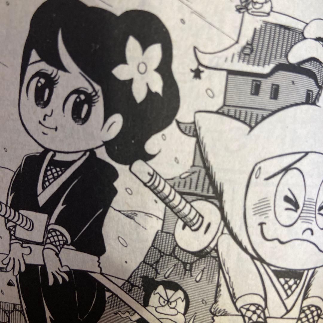 忍者あわて丸① 初版　つのだじろう