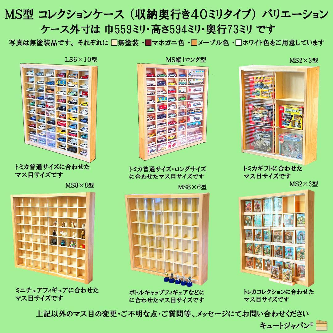 トミカケース６０台・ロングトミカ１０台収納 コレクション アクリル障子付 日本製