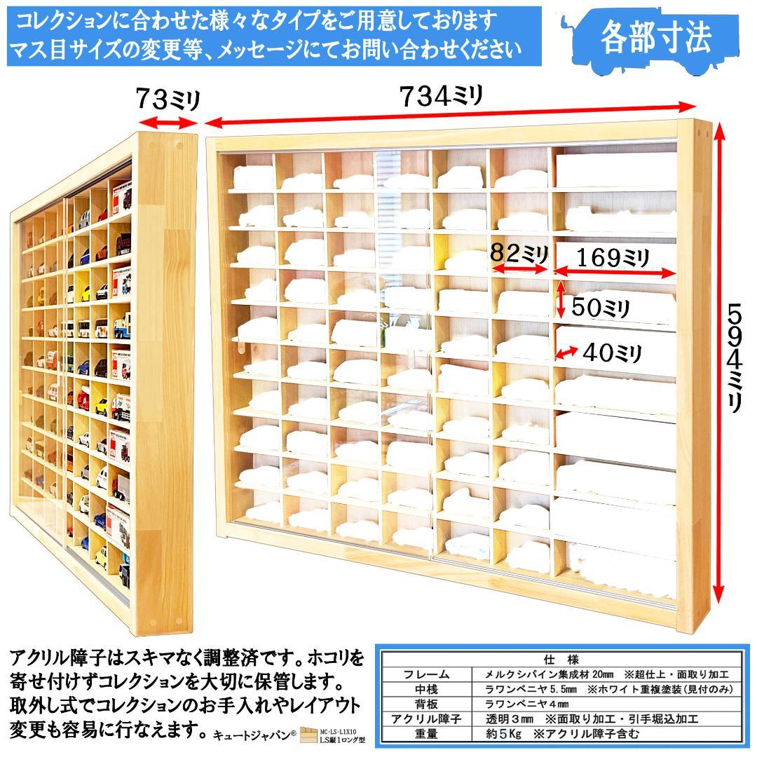 トミカケース６０台・ロングトミカ１０台収納 コレクション アクリル障子付 日本製