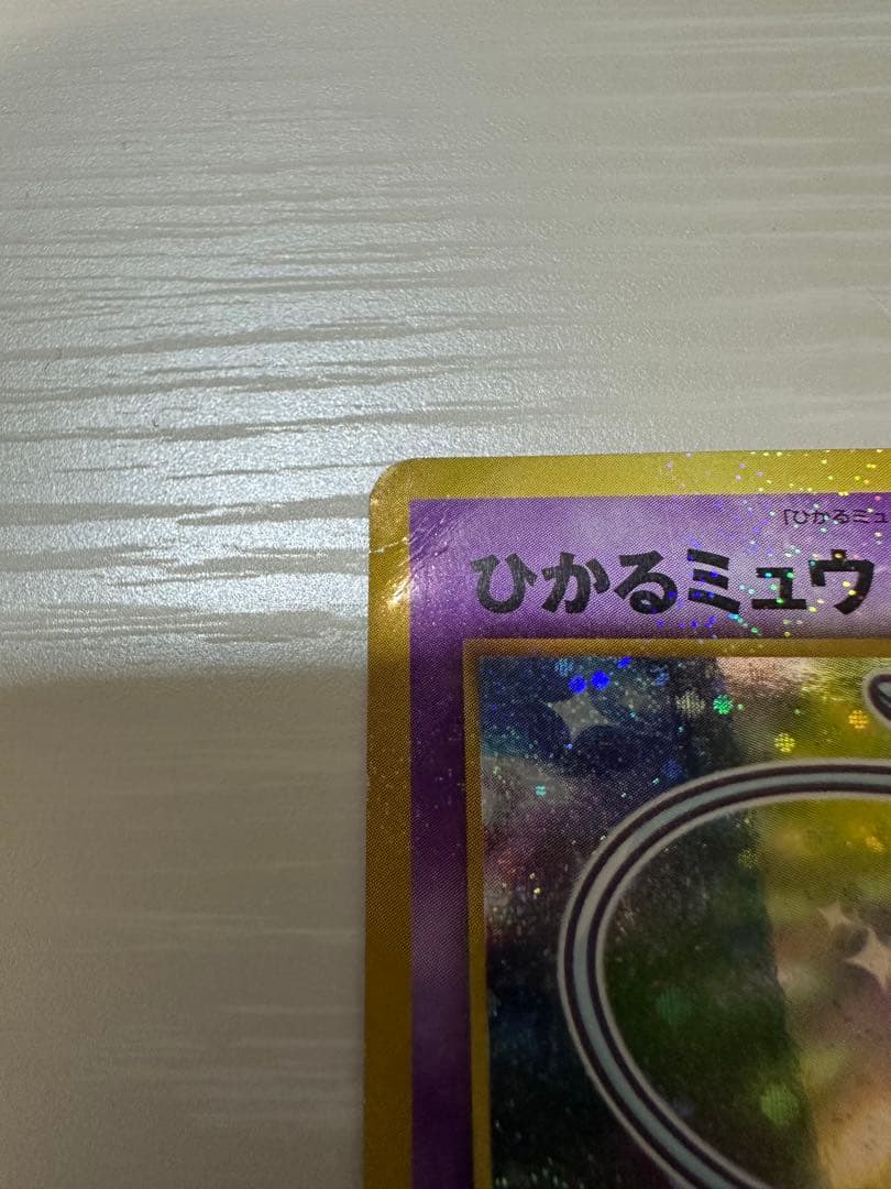 ひかるミュウ_「月刊コロコロコミック01年5月号」 おまけカード PROMO