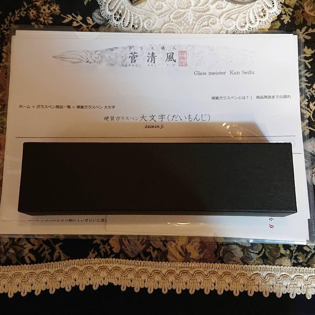 【完全処分☆】菅清風 初代作 硬質 ガラスペン 大文字 せせらぎ 未使用