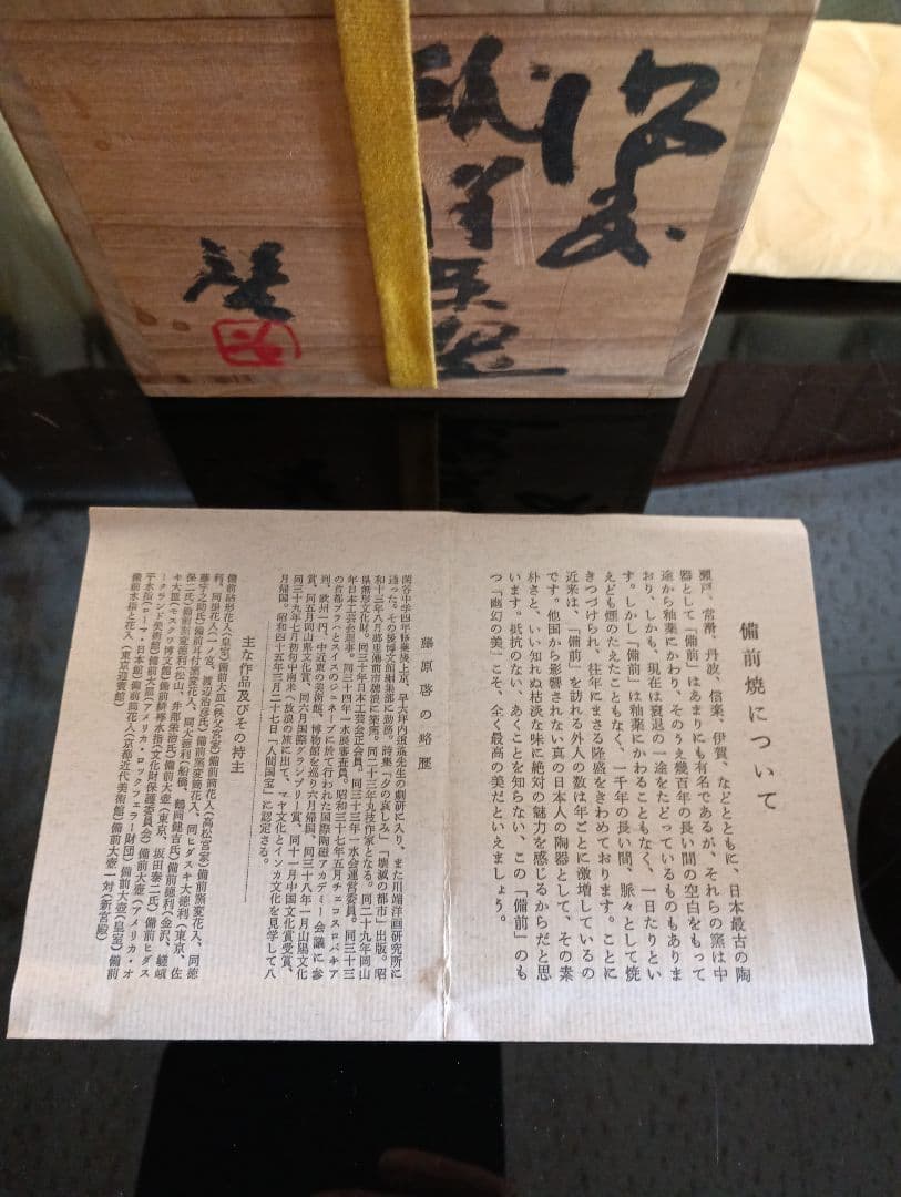 【備前焼 人間国宝 藤原 啓】藤原 啓／茶碗