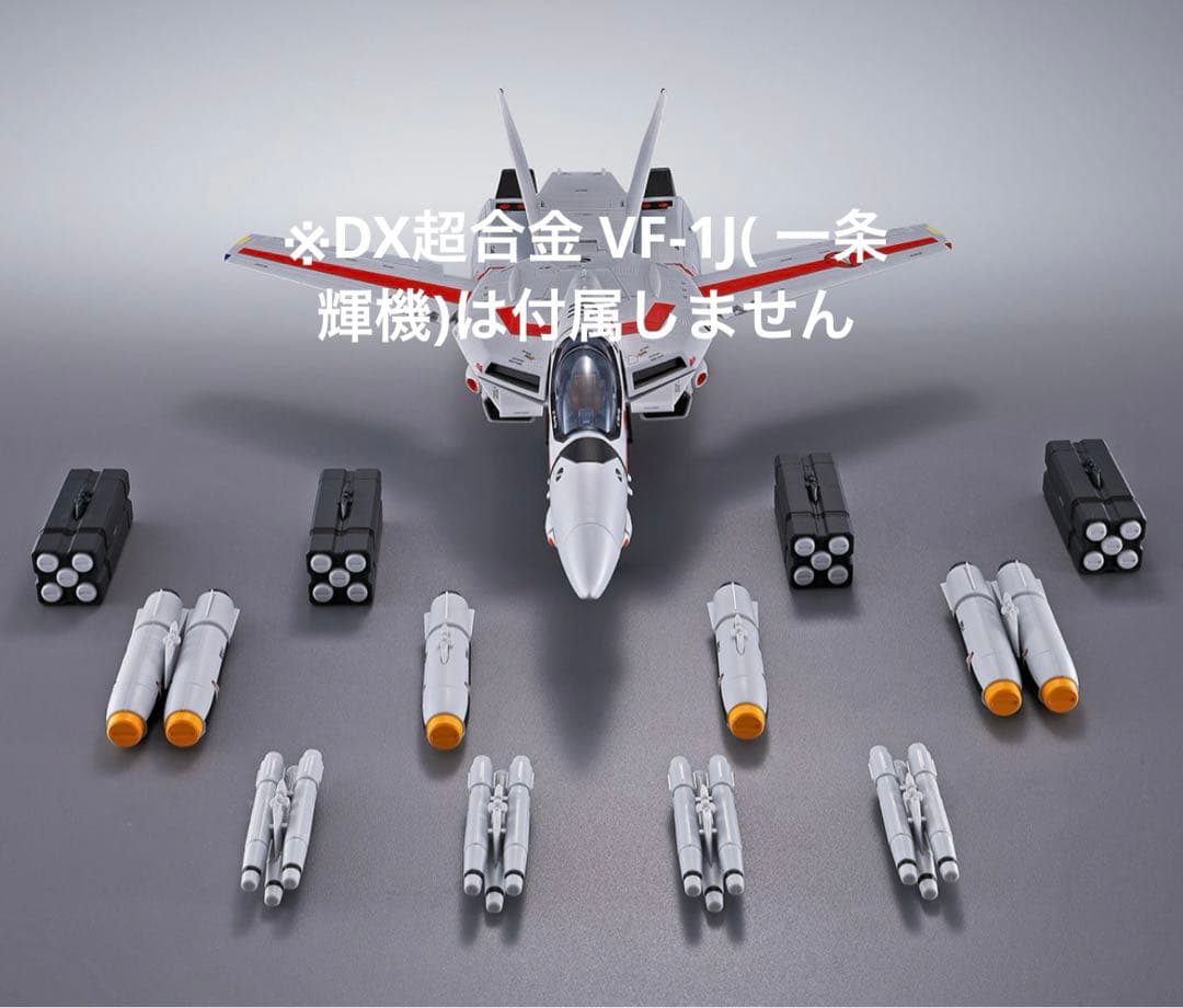 DX超合金 劇場版 VF-1S 一条輝機 メカニックエディション ミサイルセット