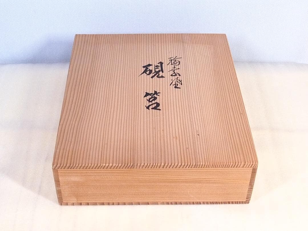 【美品】輪島塗 御所車蒔絵 硯箱 梨地 硯筥/文箱/レターケース/筆入れ 書道具