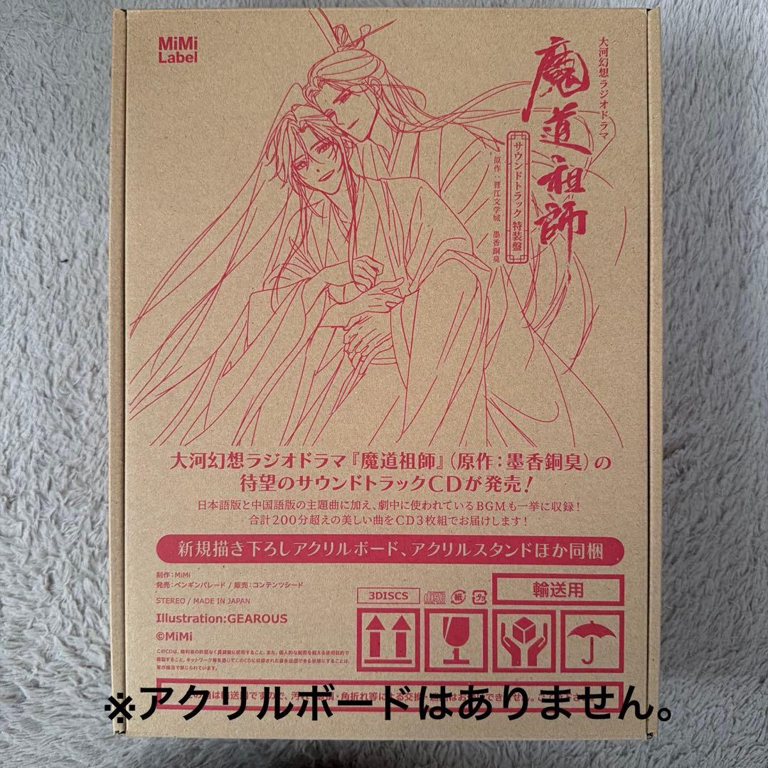 大河幻想ラジオドラマ「魔道祖師」サウンドトラックCD