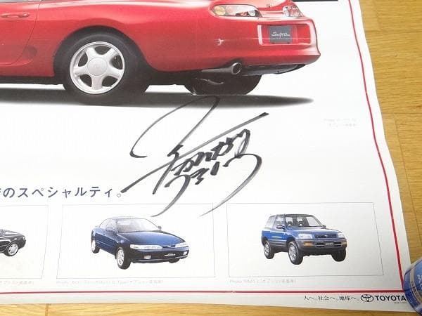 90年代 トヨタ スープラ JZA80 片山右京 直筆サイン入り ポスター 旧車