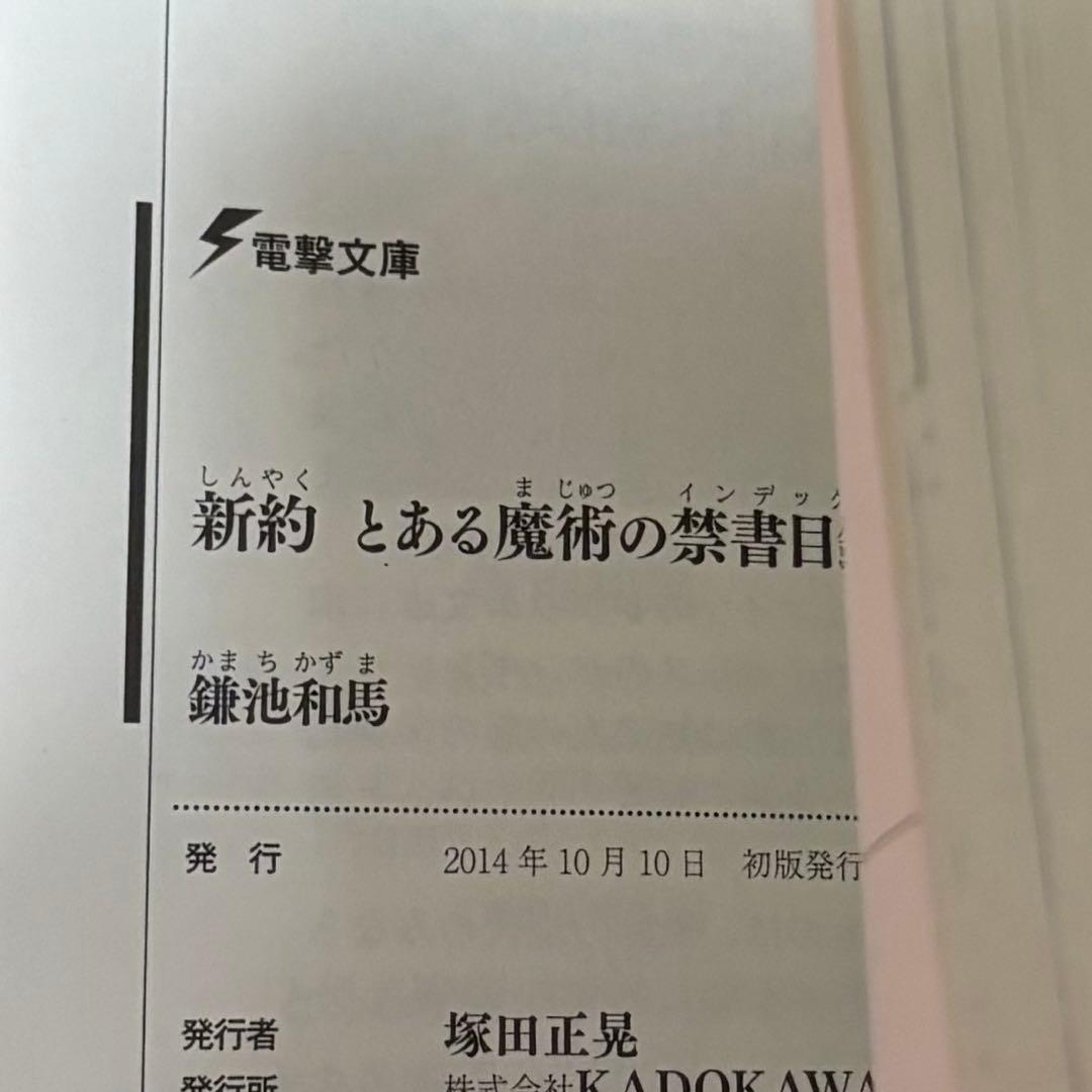 初版サイン本　新約 とある魔術の禁書目録(インデックス)11