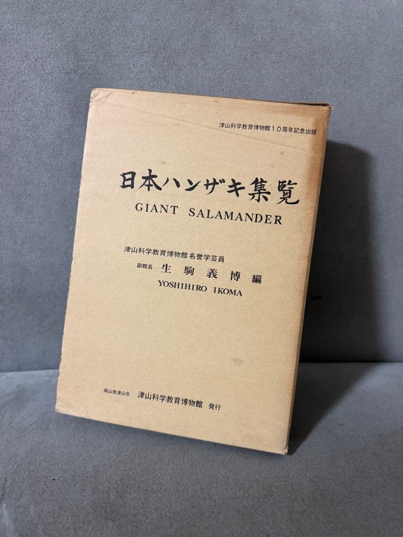 日本ハンザキ集覧