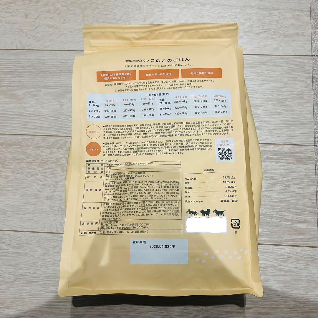 このこのごはん 3kg 大型犬　ドライフード