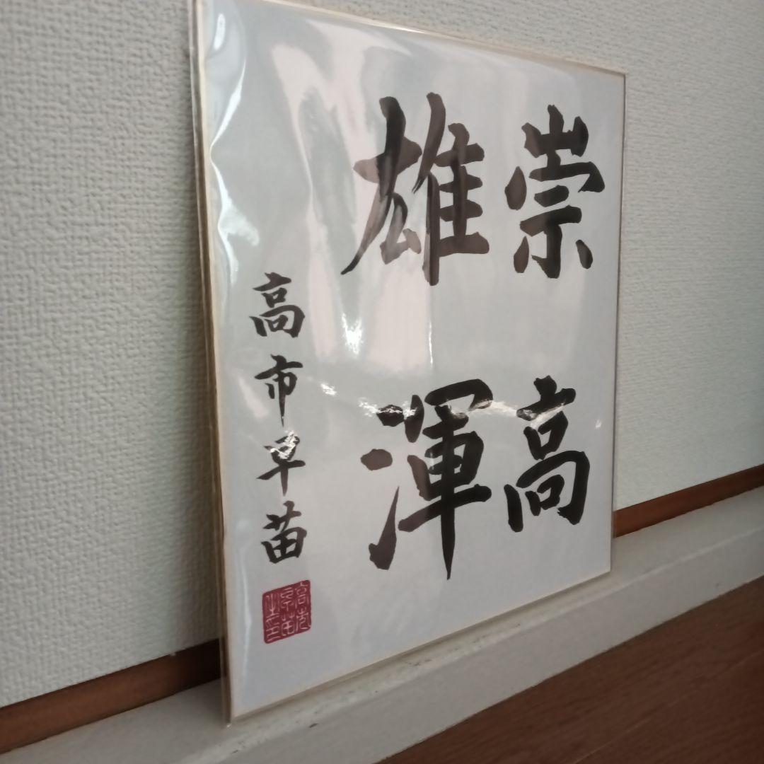 現内閣総理大臣　高市早苗　サイン色紙　崇高雄渾
