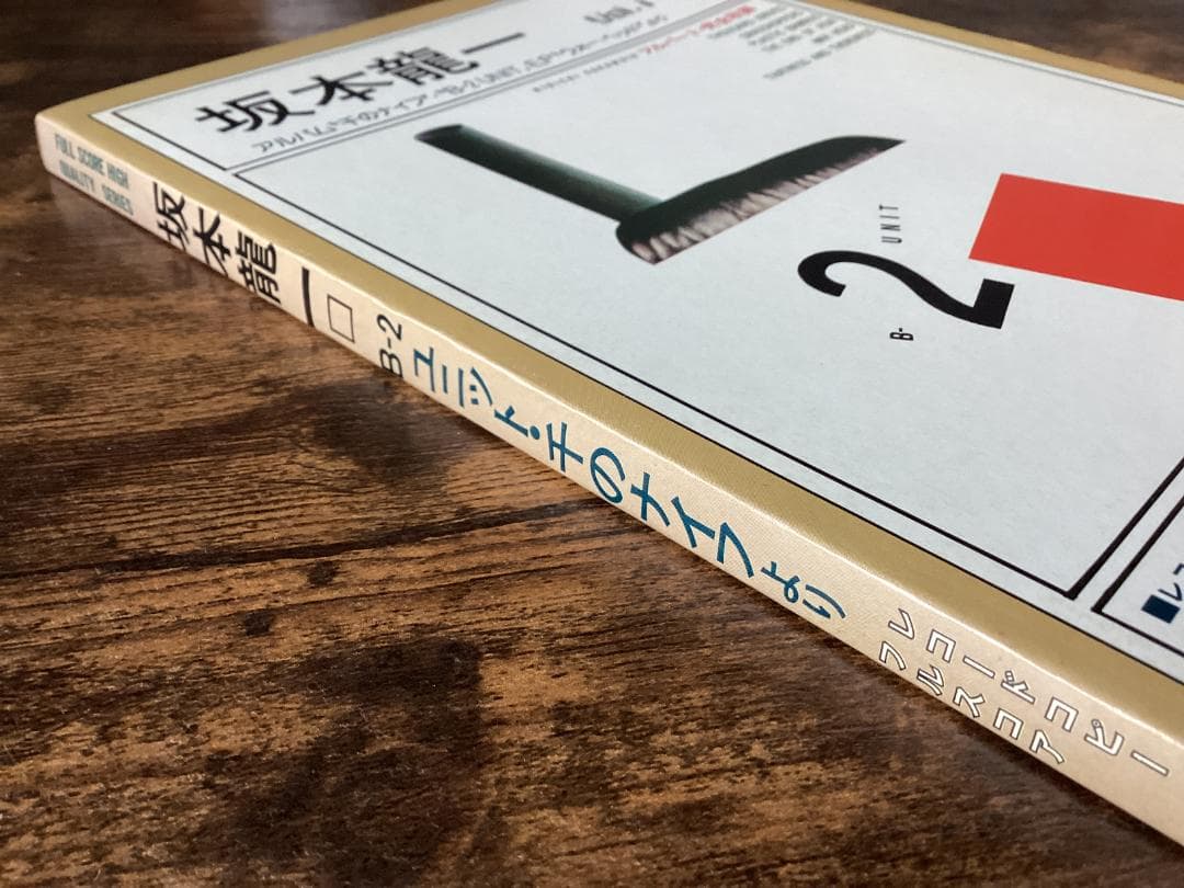 ★楽譜/坂本龍一/千のナイフ/B-2UNIT/完全コピーフルスコア/バンドスコア