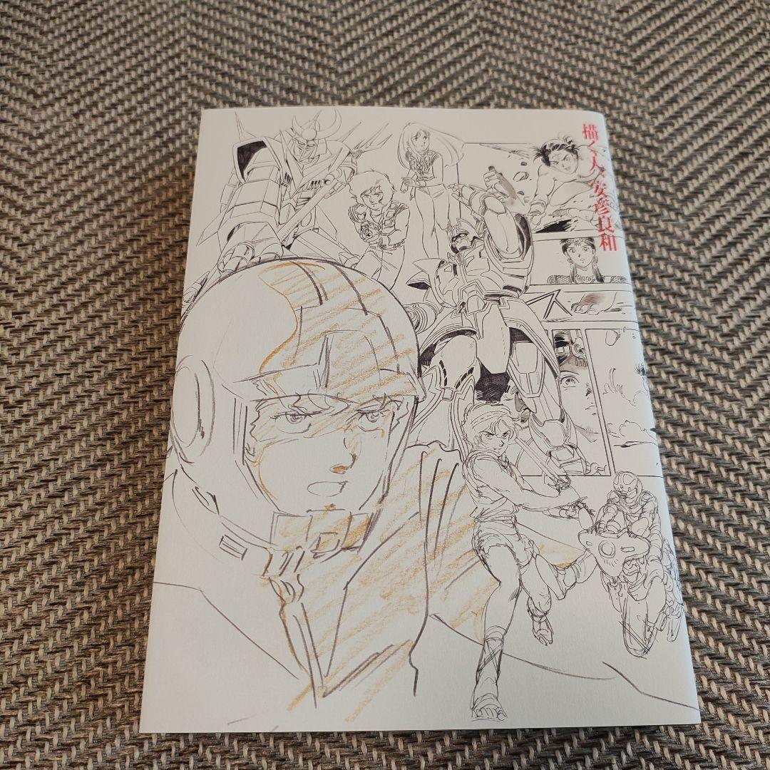 【未使用】青森県立美術館 描く人、安彦良和展 ブック