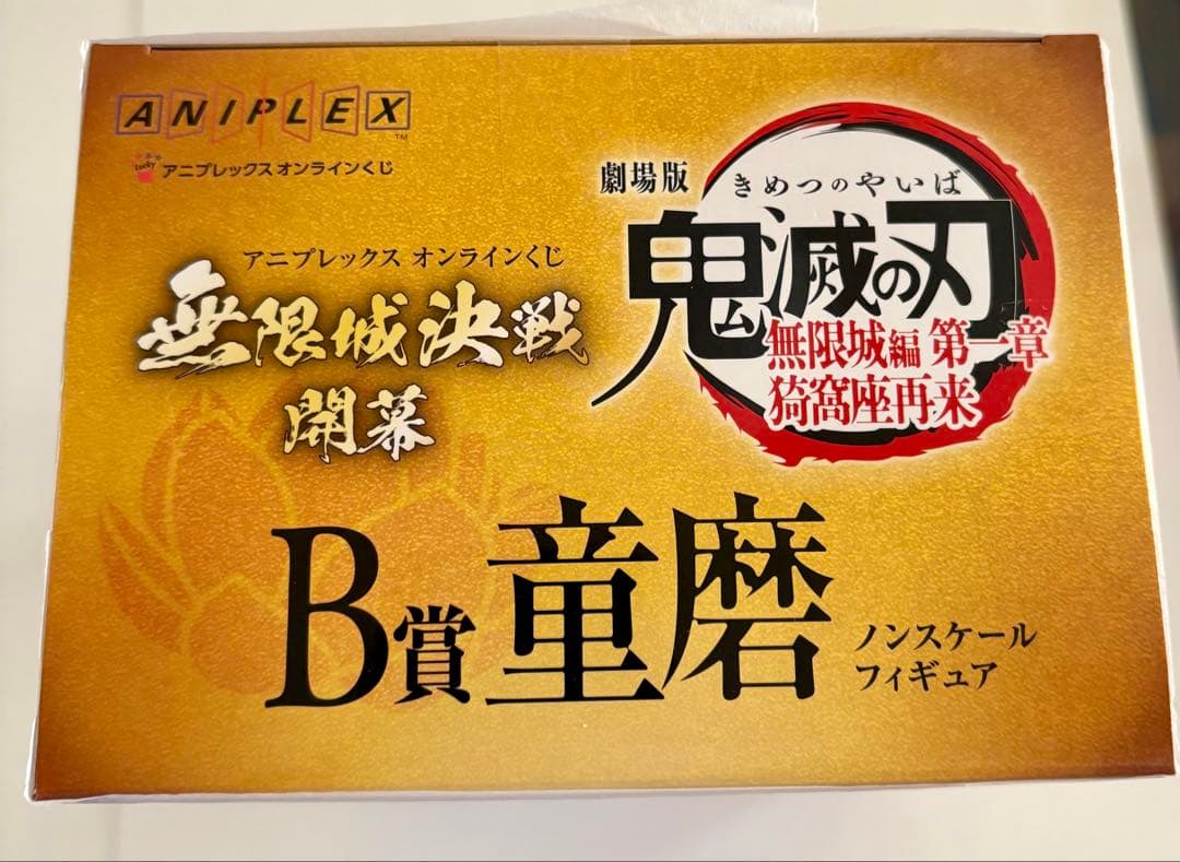 鬼滅の刃 アニプレックス オンラインくじ B賞 C賞 F賞 ブロマイド5点セット