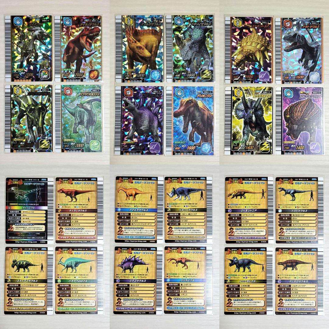 ☆古代王者 恐竜キング☆カード【2007 第1紀】コンプ