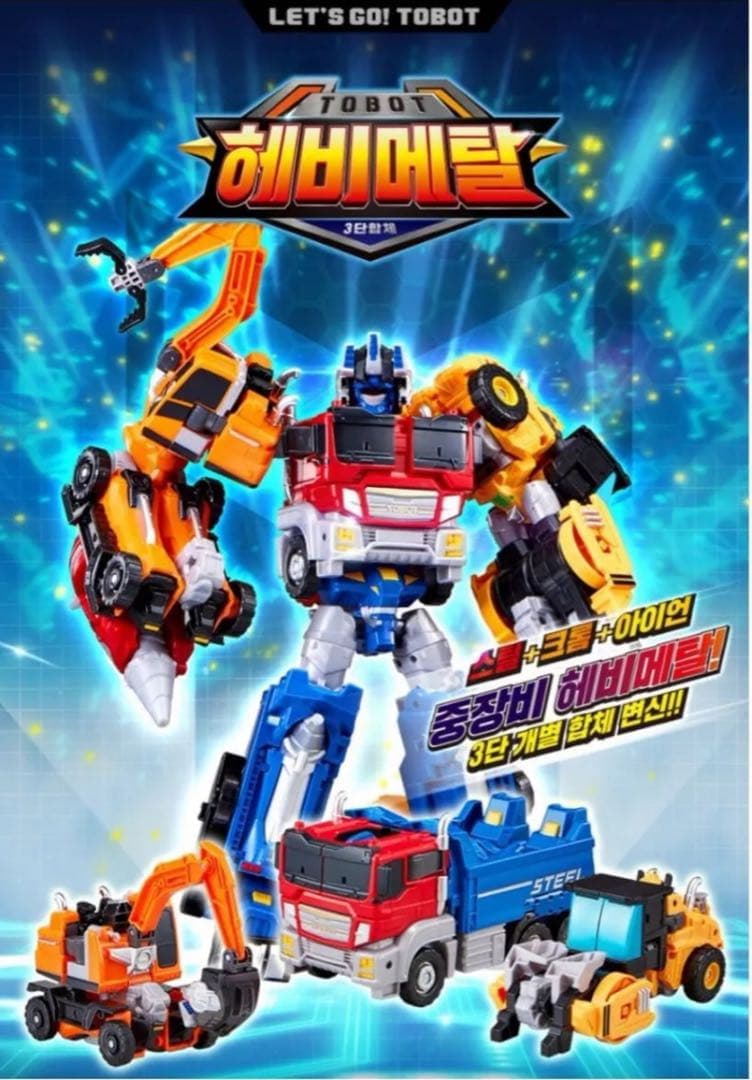 【未開封】TOBOT HEAVY L（トボット ヘビーメタル）